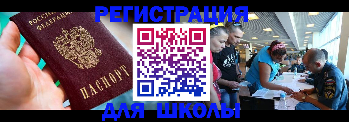 регистрация для школы в Грозном